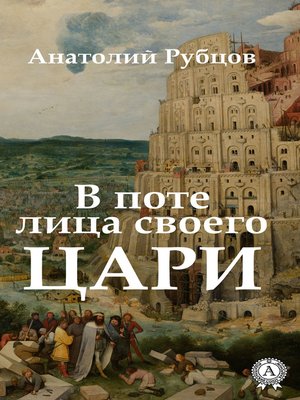 cover image of В поте лица своего. Цари